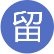 人才政策